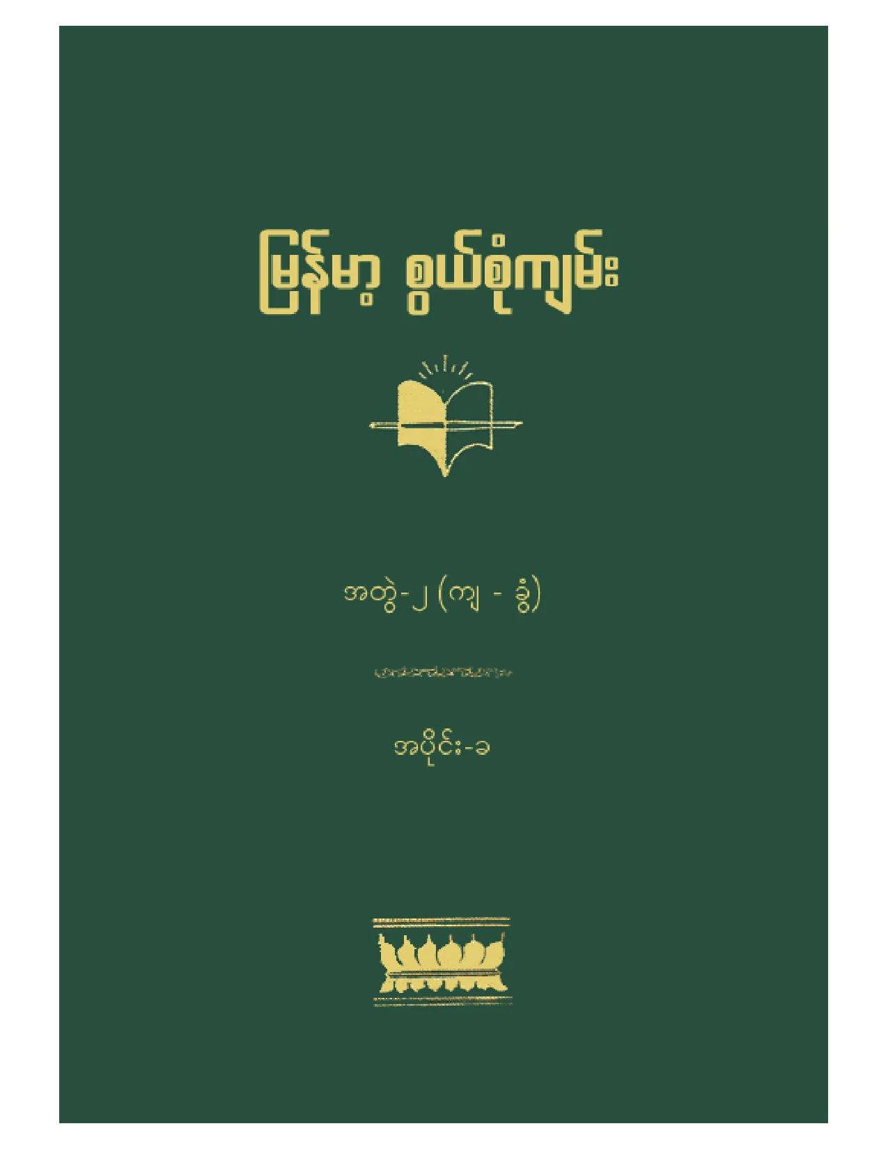 ျမန္မာ့စြယ္စံုက်မ္း  အတြဲ -၂ (က် - ခြံ) အပုုိင္း - ခ.pdf